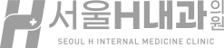 서울H내과의원 logo